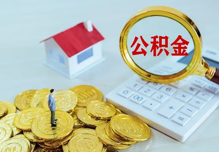 自贡离开怎么取公积金（离开一个城市取走住房公积金）